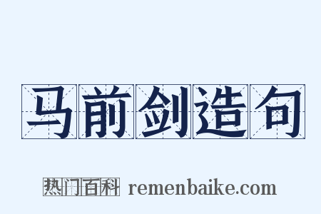 马前剑造句是什么意思的图片